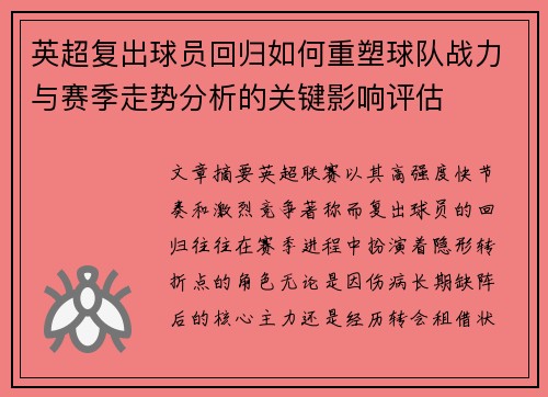 英超复出球员回归如何重塑球队战力与赛季走势分析的关键影响评估