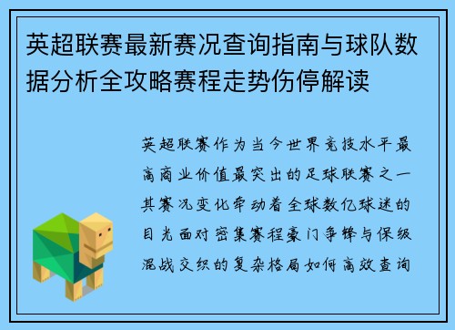英超联赛最新赛况查询指南与球队数据分析全攻略赛程走势伤停解读