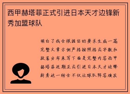 西甲赫塔菲正式引进日本天才边锋新秀加盟球队