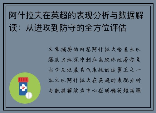 阿什拉夫在英超的表现分析与数据解读:从进攻到防守的全方位评估 阿什拉夫在英超的表现分析与数据解读:从进攻到防守的全方位评估
