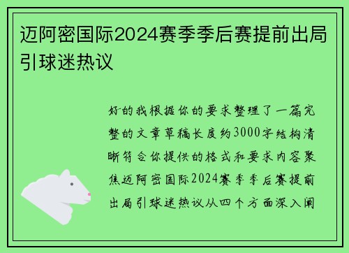 迈阿密国际2024赛季季后赛提前出局引球迷热议