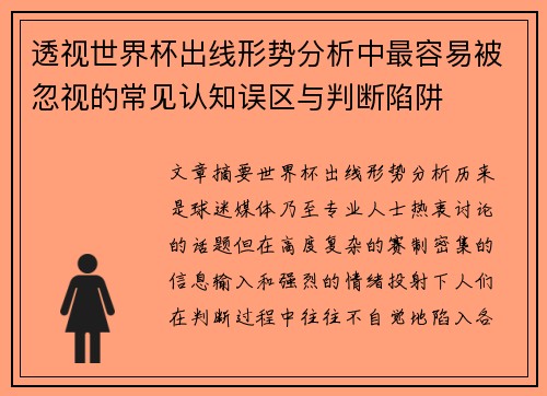 透视世界杯出线形势分析中最容易被忽视的常见认知误区与判断陷阱