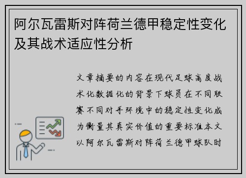 阿尔瓦雷斯对阵荷兰德甲稳定性变化及其战术适应性分析