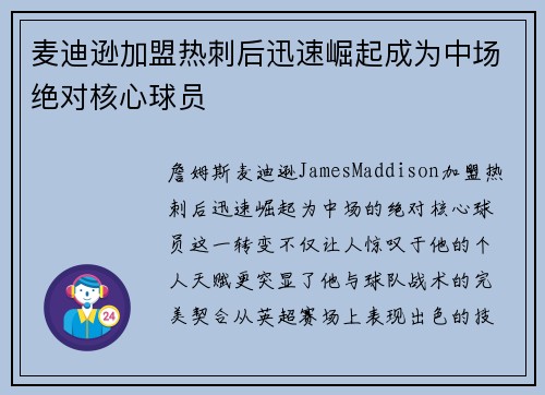麦迪逊加盟热刺后迅速崛起成为中场绝对核心球员