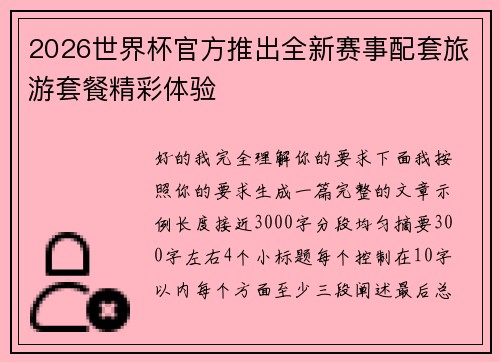 2026世界杯官方推出全新赛事配套旅游套餐精彩体验