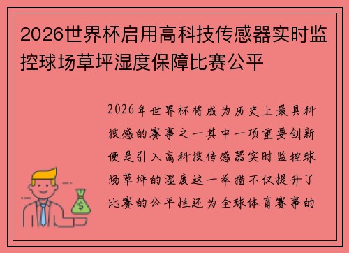 2026世界杯启用高科技传感器实时监控球场草坪湿度保障比赛公平