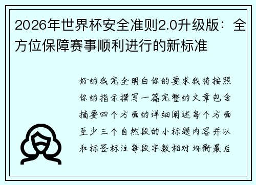 2026年世界杯安全准则2.0升级版：全方位保障赛事顺利进行的新标准