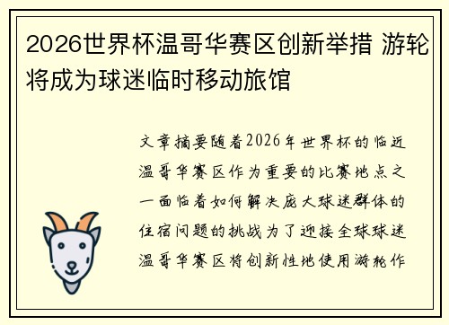 2026世界杯温哥华赛区创新举措 游轮将成为球迷临时移动旅馆