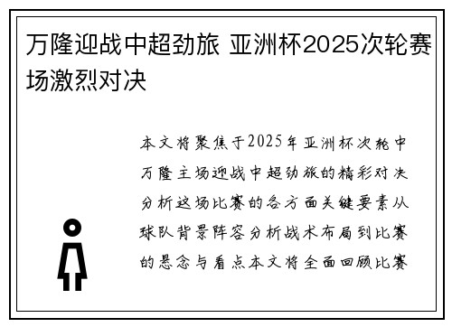 万隆迎战中超劲旅 亚洲杯2025次轮赛场激烈对决