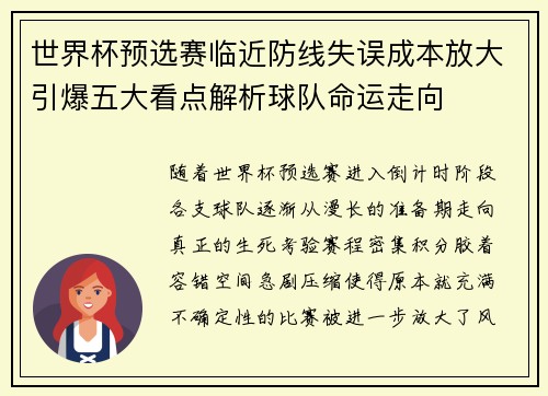 世界杯预选赛临近防线失误成本放大引爆五大看点解析球队命运走向
