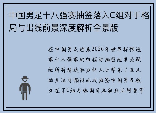 中国男足十八强赛抽签落入C组对手格局与出线前景深度解析全景版