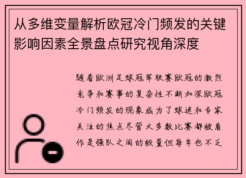 从多维变量解析欧冠冷门频发的关键影响因素全景盘点研究视角深度