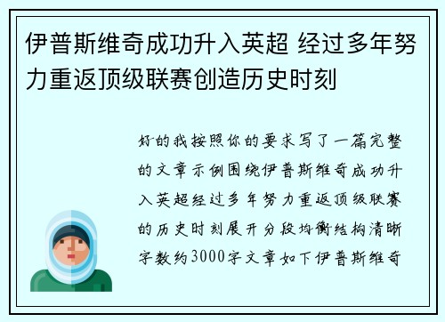 伊普斯维奇成功升入英超 经过多年努力重返顶级联赛创造历史时刻
