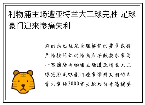 利物浦主场遭亚特兰大三球完胜 足球豪门迎来惨痛失利