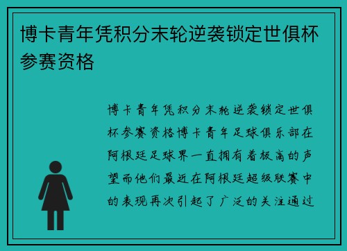 博卡青年凭积分末轮逆袭锁定世俱杯参赛资格 博卡青年凭积分末轮逆袭锁定世俱杯参赛资格