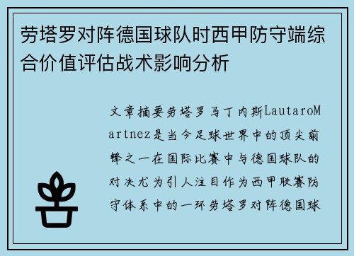 劳塔罗对阵德国球队时西甲防守端综合价值评估战术影响分析 劳塔罗对阵德国球队时西甲防守端综合价值评估战术影响分析