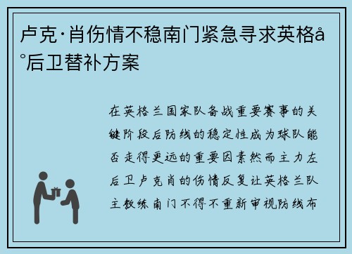 卢克·肖伤情不稳南门紧急寻求英格兰后卫替补方案 卢克·肖伤情不稳南门紧急寻求英格兰后卫替补方案