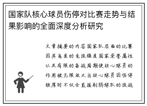 国家队核心球员伤停对比赛走势与结果影响的全面深度分析研究