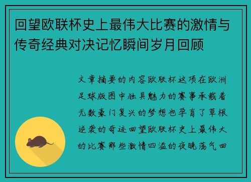 回望欧联杯史上最伟大比赛的激情与传奇经典对决记忆瞬间岁月回顾 回望欧联杯史上最伟大比赛的激情与传奇经典对决记忆瞬间岁月回顾