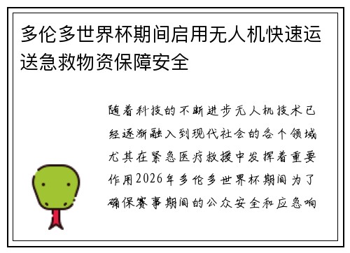 多伦多世界杯期间启用无人机快速运送急救物资保障安全 多伦多世界杯期间启用无人机快速运送急救物资保障安全