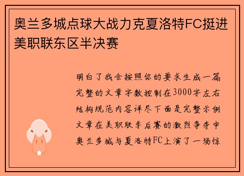 奥兰多城点球大战力克夏洛特FC挺进美职联东区半决赛