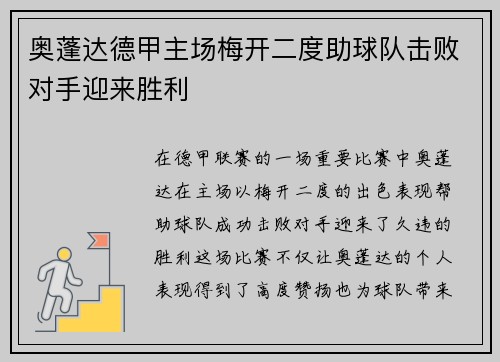 奥蓬达德甲主场梅开二度助球队击败对手迎来胜利 奥蓬达德甲主场梅开二度助球队击败对手迎来胜利