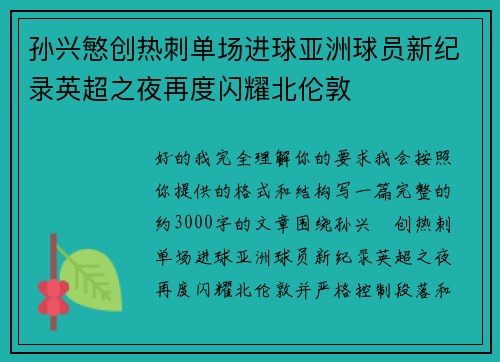 孙兴慜创热刺单场进球亚洲球员新纪录英超之夜再度闪耀北伦敦