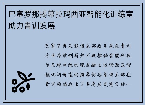 巴塞罗那揭幕拉玛西亚智能化训练室助力青训发展