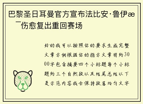 巴黎圣日耳曼官方宣布法比安·鲁伊斯伤愈复出重回赛场