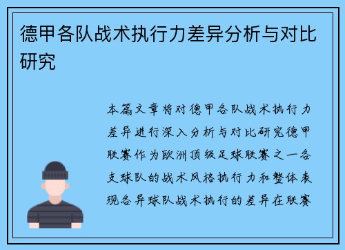 德甲各队战术执行力差异分析与对比研究