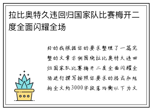 拉比奥特久违回归国家队比赛梅开二度全面闪耀全场