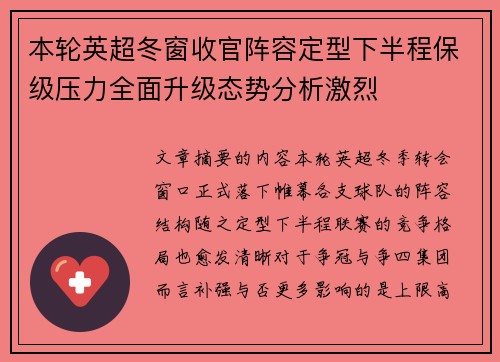 本轮英超冬窗收官阵容定型下半程保级压力全面升级态势分析激烈