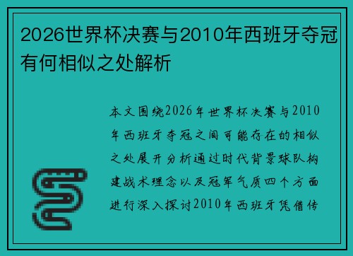 2026世界杯决赛与2010年西班牙夺冠有何相似之处解析